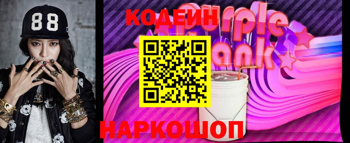 Кодеиновый сироп Lean Purple Drank  Codein Purple Drank  Кировск 
