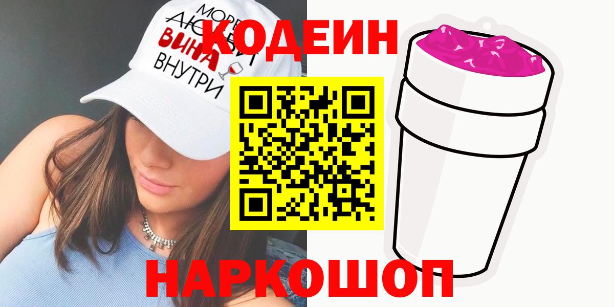 Codein напиток Lean (лин)  Вход с VPN  Кировск  Codein Purple Drank 